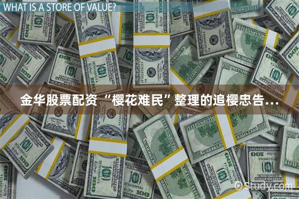 金华股票配资 “樱花难民”整理的追樱忠告…