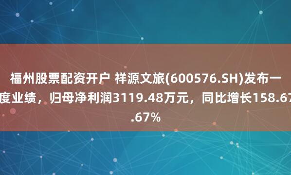 福州股票配资开户 祥源文旅(600576.SH)发布一季度业绩，归母净利润3119.48万元，同比增长158.67%