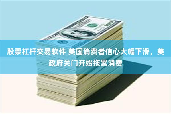 股票杠杆交易软件 美国消费者信心大幅下滑，美政府关门开始拖累消费