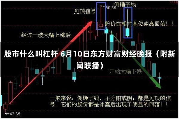 股市什么叫杠杆 6月10日东方财富财经晚报（附新闻联播）