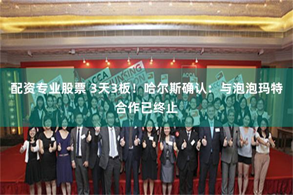 配资专业股票 3天3板！哈尔斯确认：与泡泡玛特合作已终止