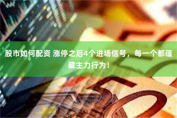 股市如何配资 涨停之后4个进场信号，每一个都蕴藏主力行为！
