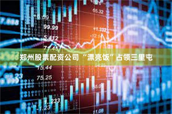 郑州股票配资公司 “漂亮饭”占领三里屯
