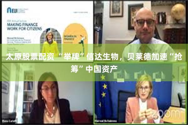 太原股票配资 “举牌”信达生物，贝莱德加速“抢筹”中国资产