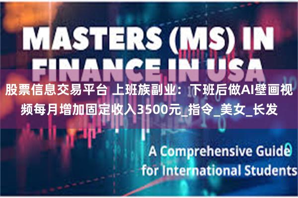 股票信息交易平台 上班族副业：下班后做AI壁画视频每月增加固定收入3500元_指令_美女_长发
