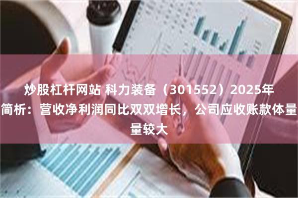 炒股杠杆网站 科力装备（301552）2025年中报简析：营收净利润同比双双增长，公司应收账款体量较大