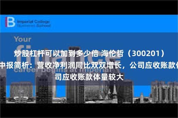 炒股杠杆可以加到多少倍 海伦哲（300201）2025年中报简析：营收净利润同比双双增长，公司应收账款体量较大
